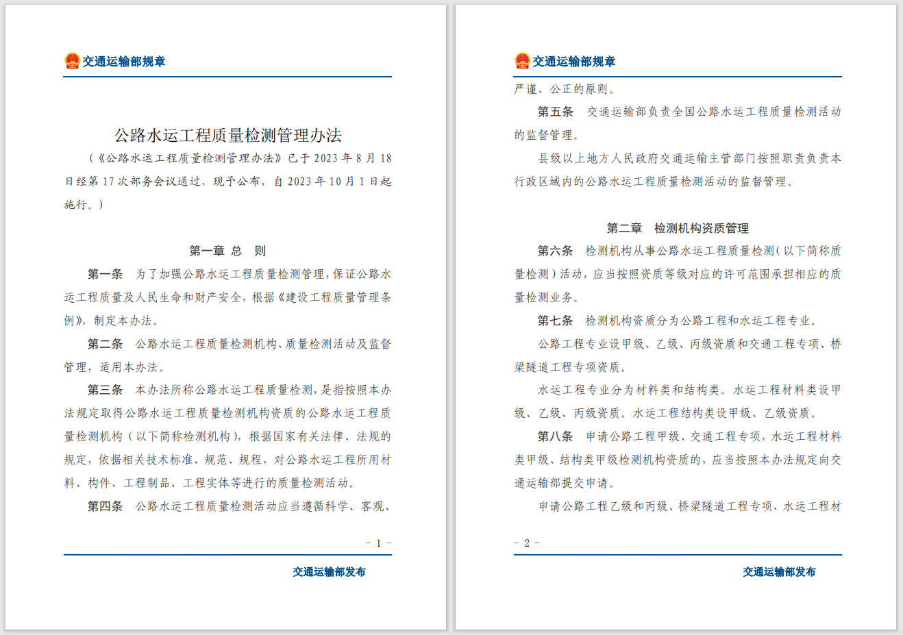 轉發(fā)關(guān)于交通運輸部《公路水運工程質(zhì)量檢測管理辦法》自2023年10月1日起施行