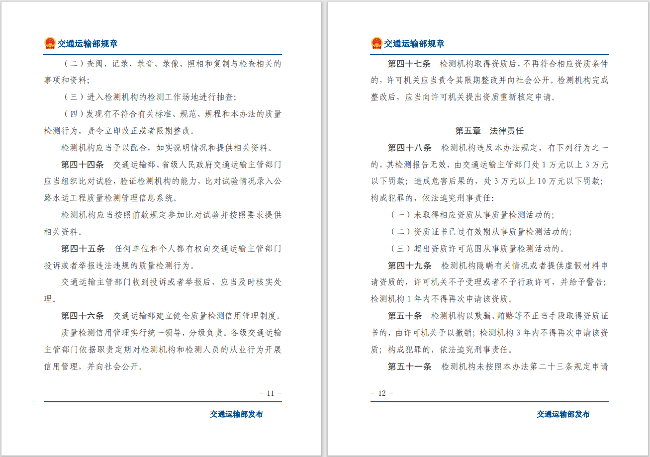 轉發(fā)關(guān)于交通運輸部《公路水運工程質(zhì)量檢測管理辦法》自2023年10月1日起施行