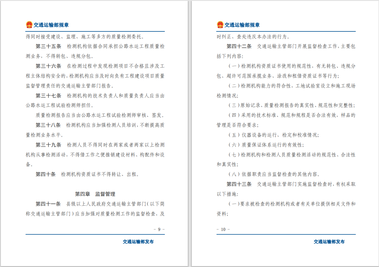 轉發(fā)關(guān)于交通運輸部《公路水運工程質(zhì)量檢測管理辦法》自2023年10月1日起施行