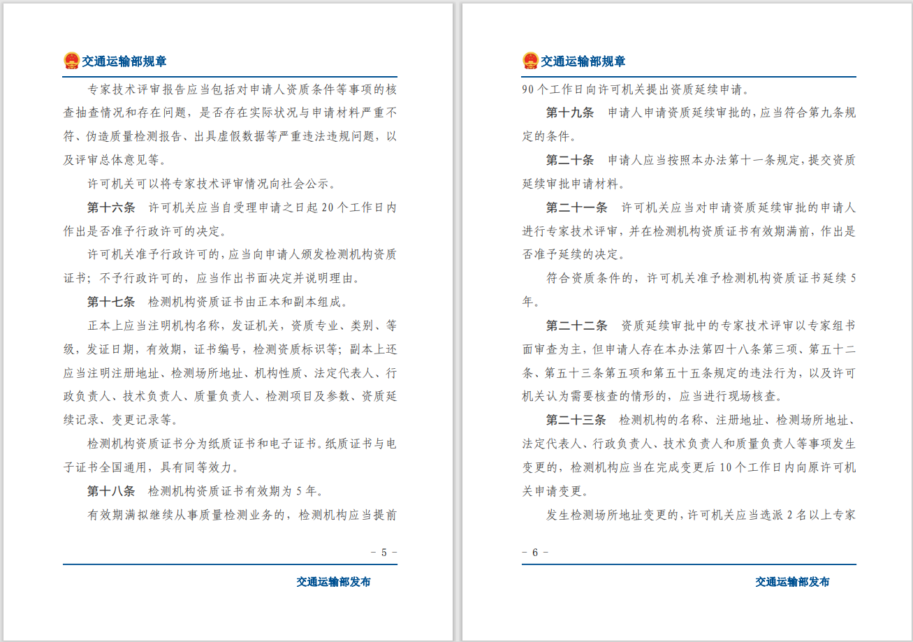 轉發(fā)關(guān)于交通運輸部《公路水運工程質(zhì)量檢測管理辦法》自2023年10月1日起施行