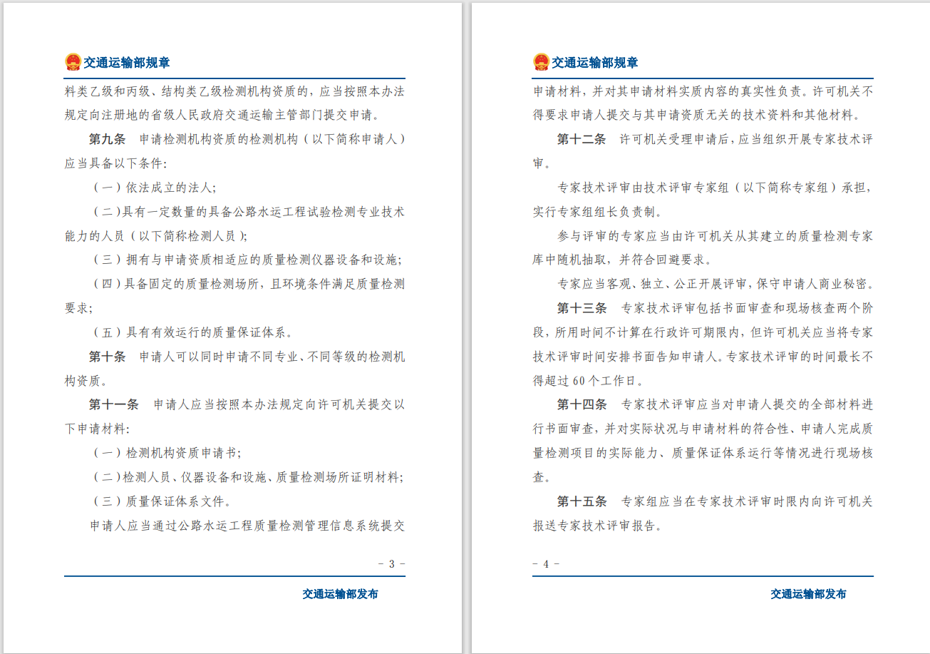 轉發(fā)關(guān)于交通運輸部《公路水運工程質(zhì)量檢測管理辦法》自2023年10月1日起施行