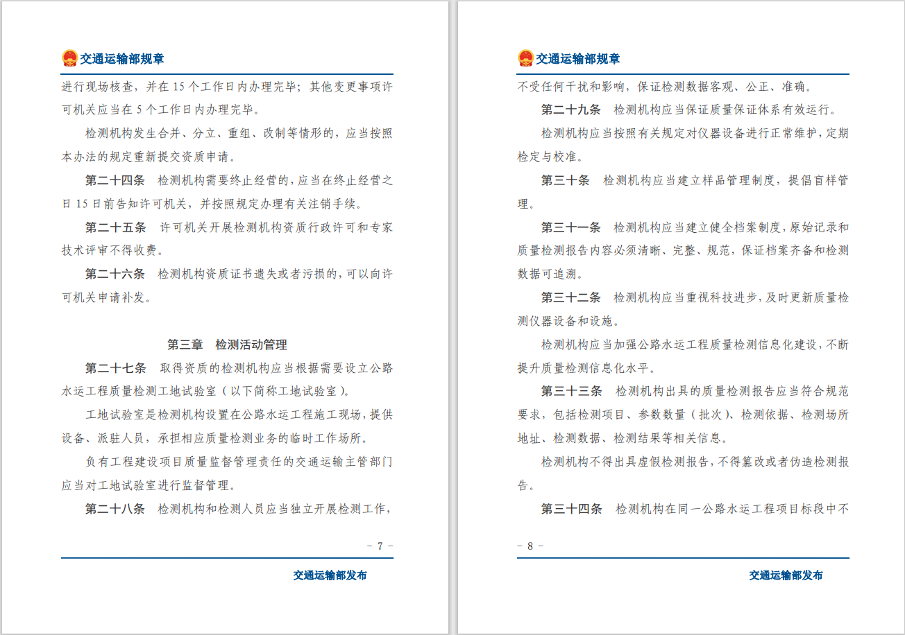 轉發(fā)關(guān)于交通運輸部《公路水運工程質(zhì)量檢測管理辦法》自2023年10月1日起施行