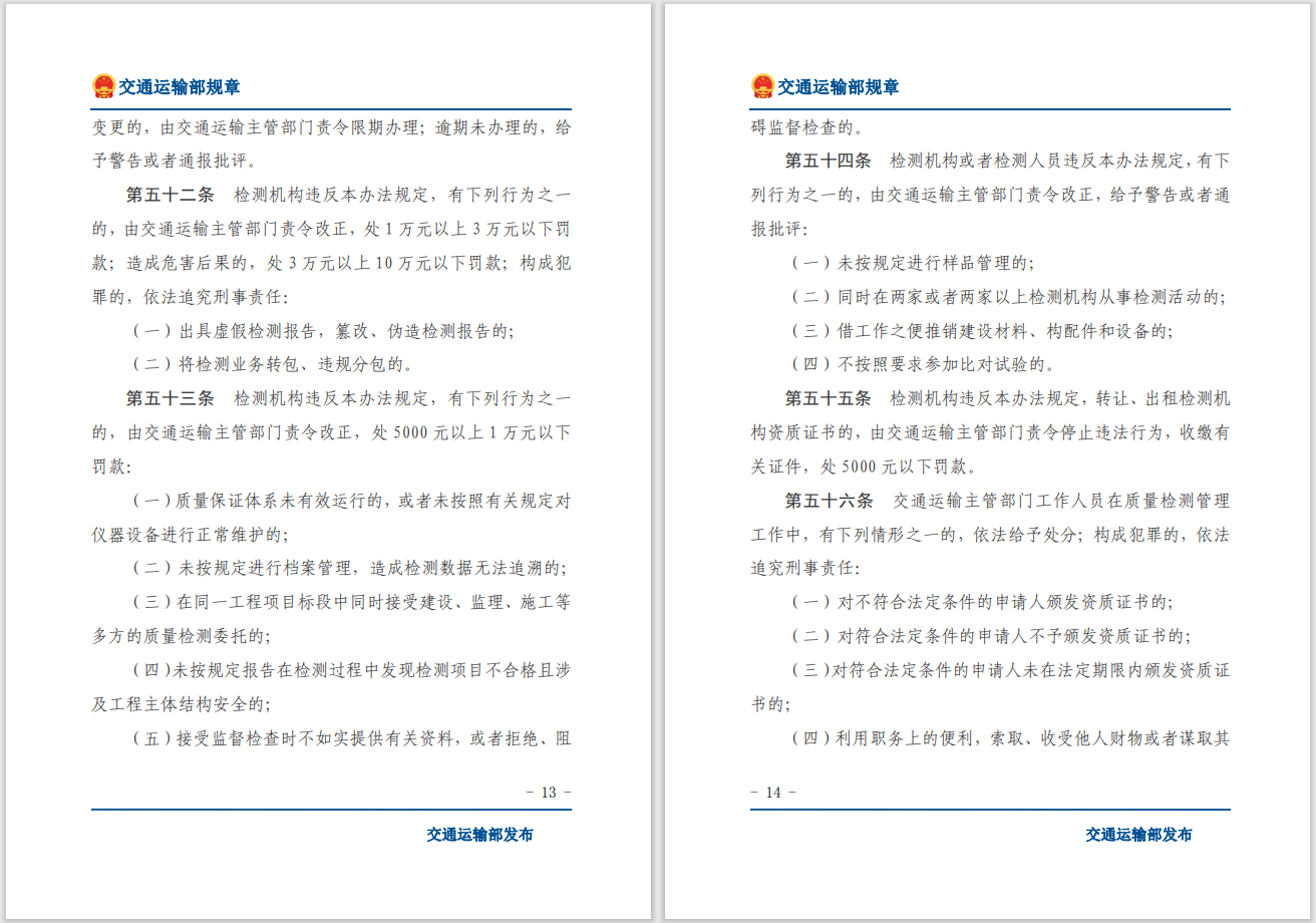 轉發(fā)關(guān)于交通運輸部《公路水運工程質(zhì)量檢測管理辦法》自2023年10月1日起施行